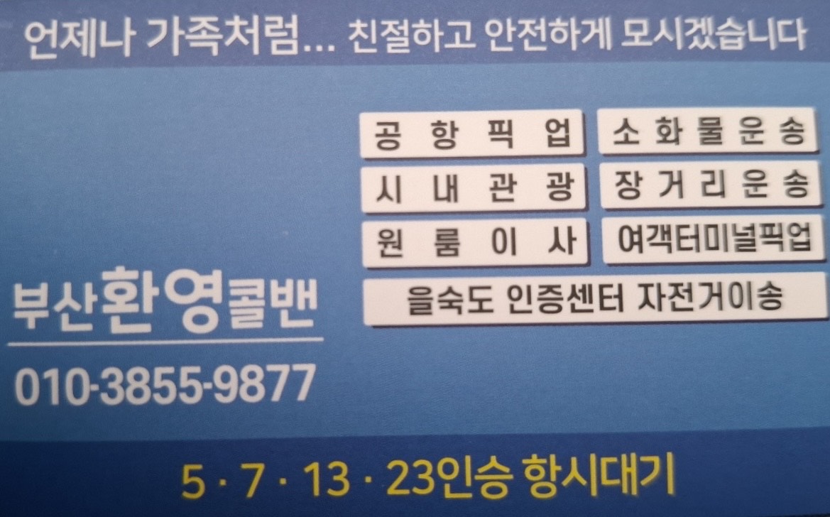 부산환영콜밴이미지
